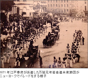 1871年江戸幕府が派遣した万延元年岩倉遣米使節団がニューヨークでパレードをする様子