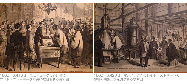 ［左］1860年6月18日　ニューヨークの市庁舎で、ウッド・ニューヨーク市長に歓迎される使節団［右］1860年6月23日、マンハッタンのレイト・ストリートの砂糖の精製工場を見学する視察団