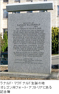 ラナルド・マクドナルド生誕の地 オレゴン州フォート・アストリアにある記念碑