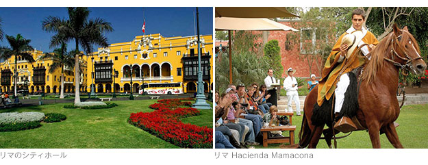 左：リマのシティホール／右：リマ Hacienda Mamacona