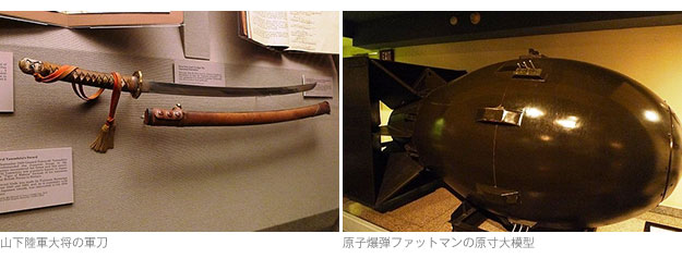 ［左］山下陸軍大将の軍刀／［右］原子爆弾ファットマンの原寸大模型
