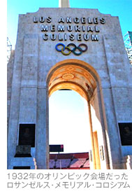 1932年のオリンピック会場だったロサンゼルス・メモリアル・コロシアム