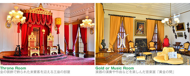 ［左］Throne Room：金の装飾で飾られた来賓客を迎える王座の部屋／［右］Gold or Music Room：楽器の演奏や作曲などを楽しんだ音楽室「黄金の間」