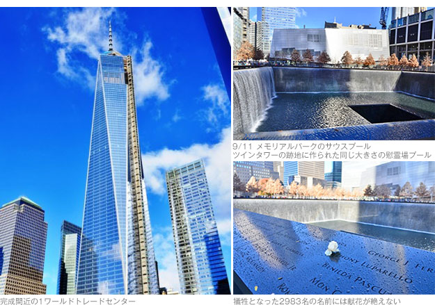 ［左］完成間近の1ワールドトレードセンター／［右上］9/11 メモリアルパークのサウスプール。ツインタワーの跡地に作られた同じ大きさの慰霊場プール／［右下］犠牲となった2983名の名前には献花が絶えない