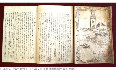 日本初の「海外新聞」（写真：兵庫県播磨町郷土資料館蔵）