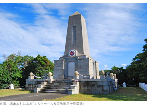 和歌山県串本町にある｢エルトゥールル号殉難将士慰霊碑｣