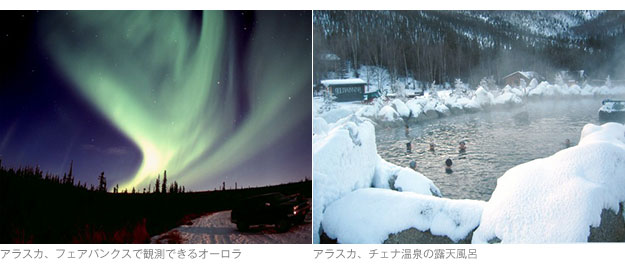 ［左］アラスカ、フェアバンクスで観測できるオーロラ／［右］アラスカ、チェナ温泉の露天風呂