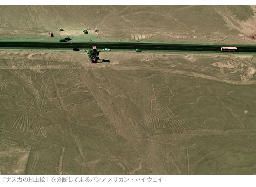 「ナスカの地上絵」を分断して走るパンアメリカン・ハイウェイ