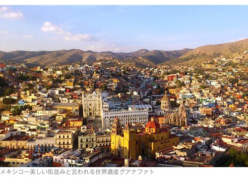 メキシコ一美しい街並みと言われる世界遺産グアナファト