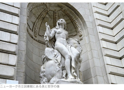 ニューヨーク市立図書館にある美と哲学の像